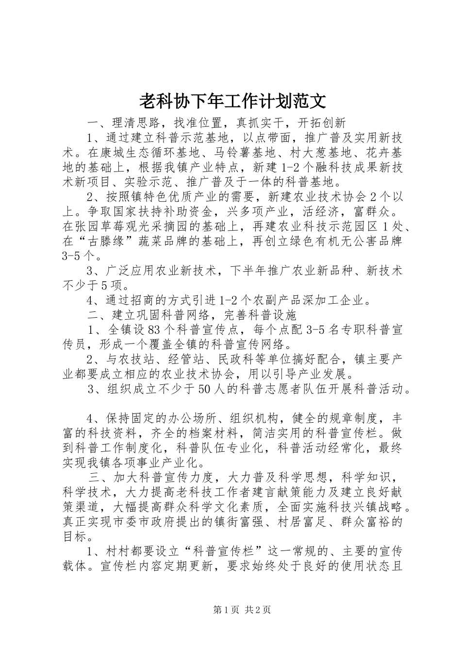 2024年老科协下年工作计划范文_第1页