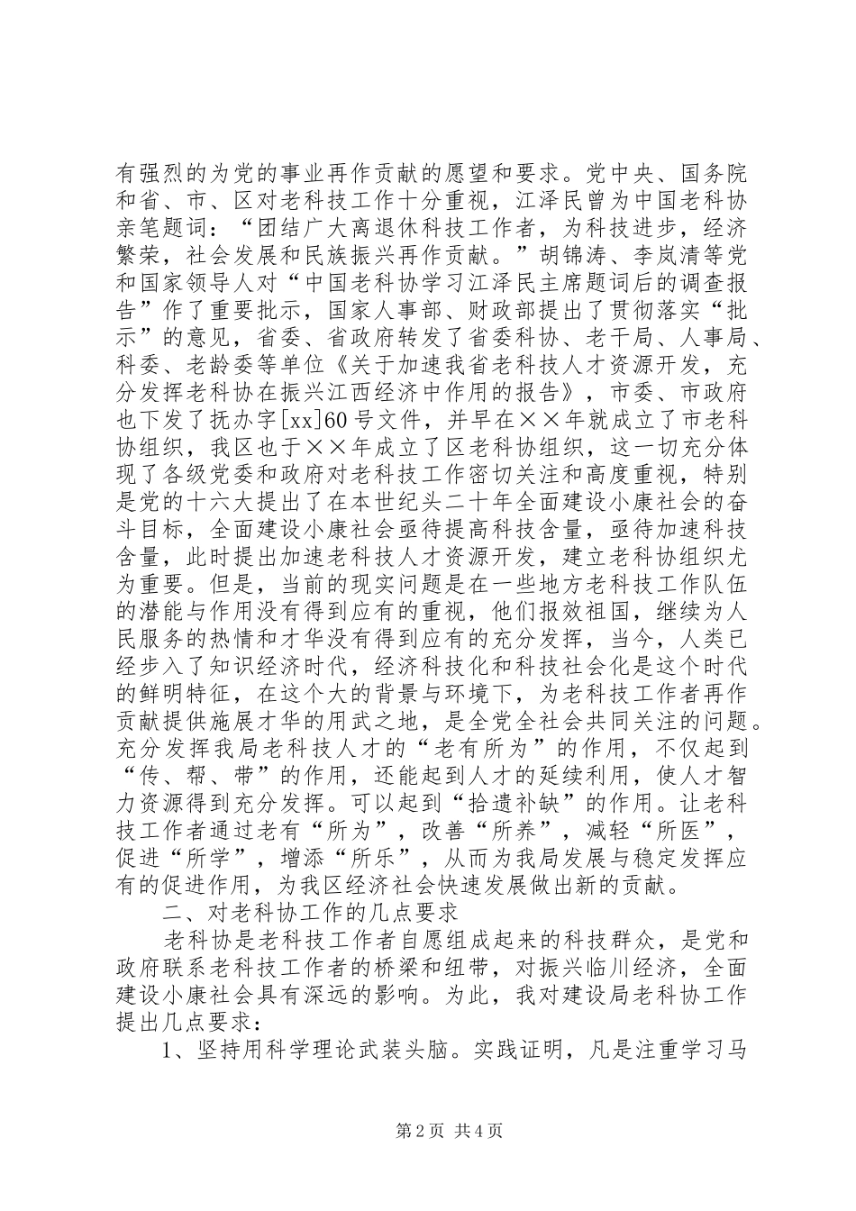 2024年老科学技术工作者协会成立大会致辞_第2页