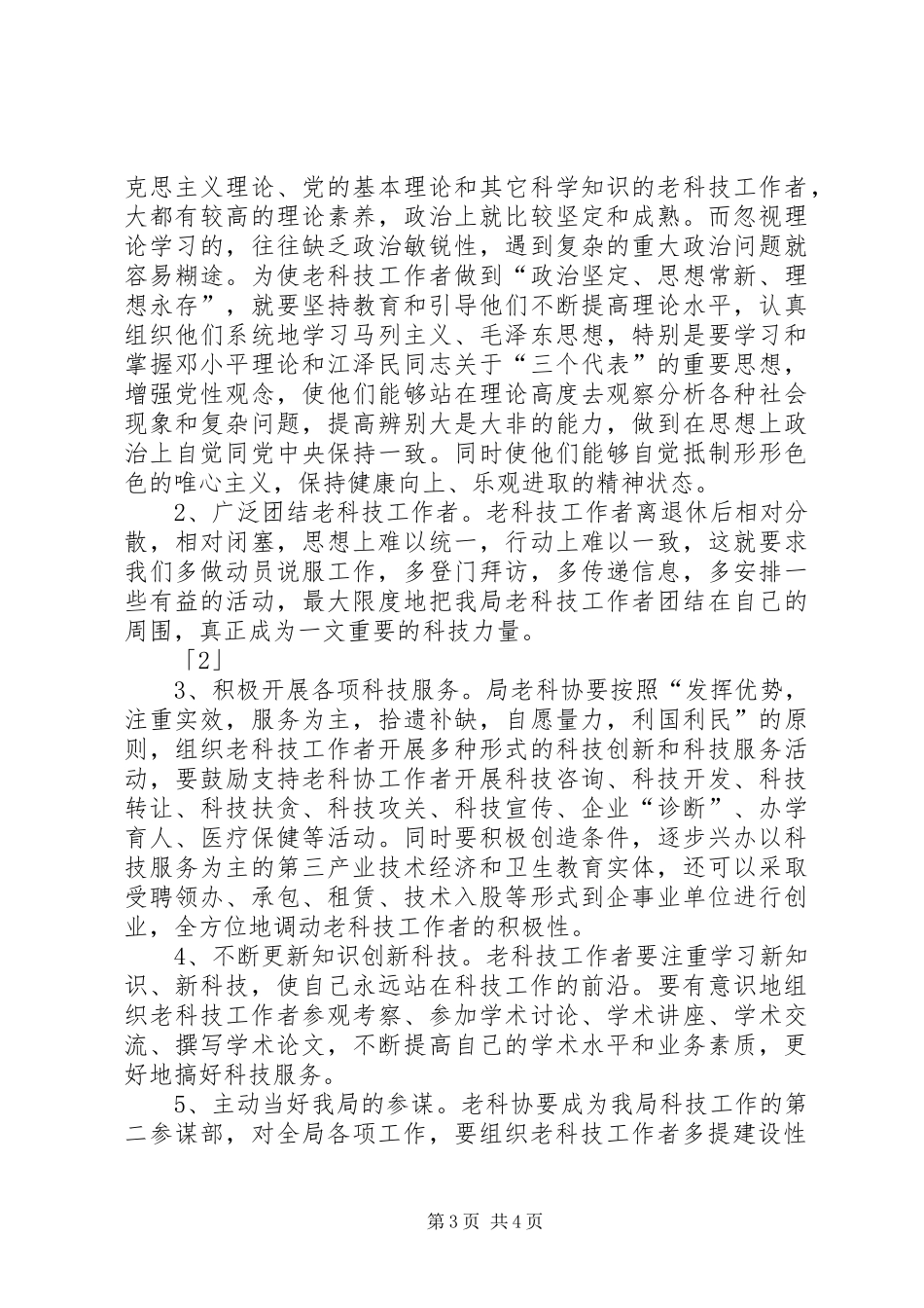 2024年老科学技术工作者协会成立大会致辞_第3页