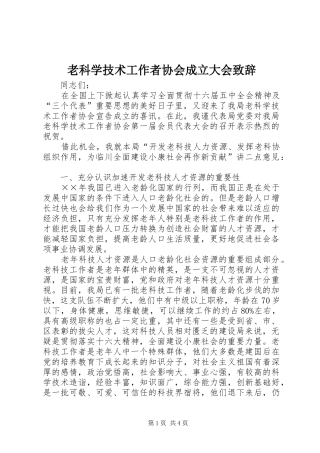 2024年老科学技术工作者协会成立大会致辞