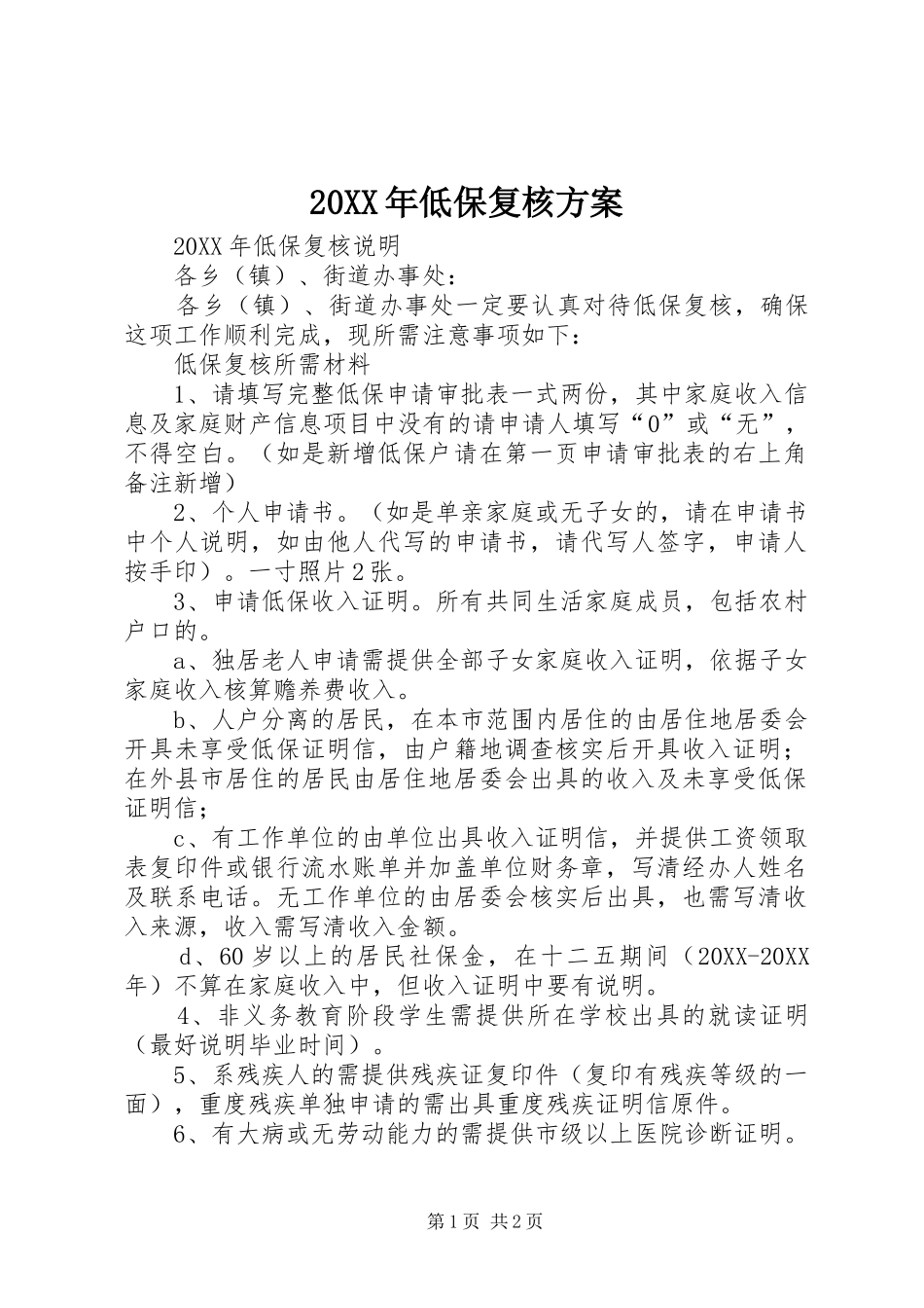 2024年低保复核方案_第1页