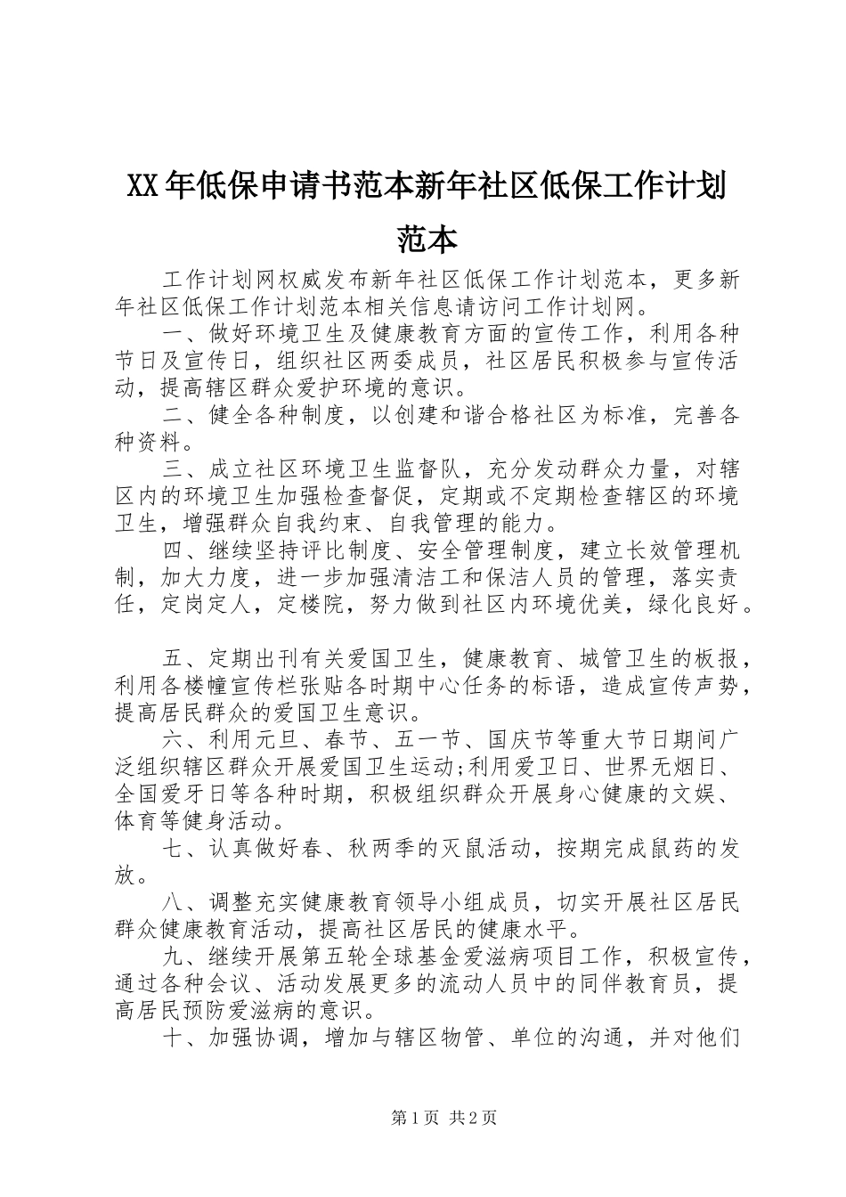 2024年低保申请书范本新年社区低保工作计划范本_第1页