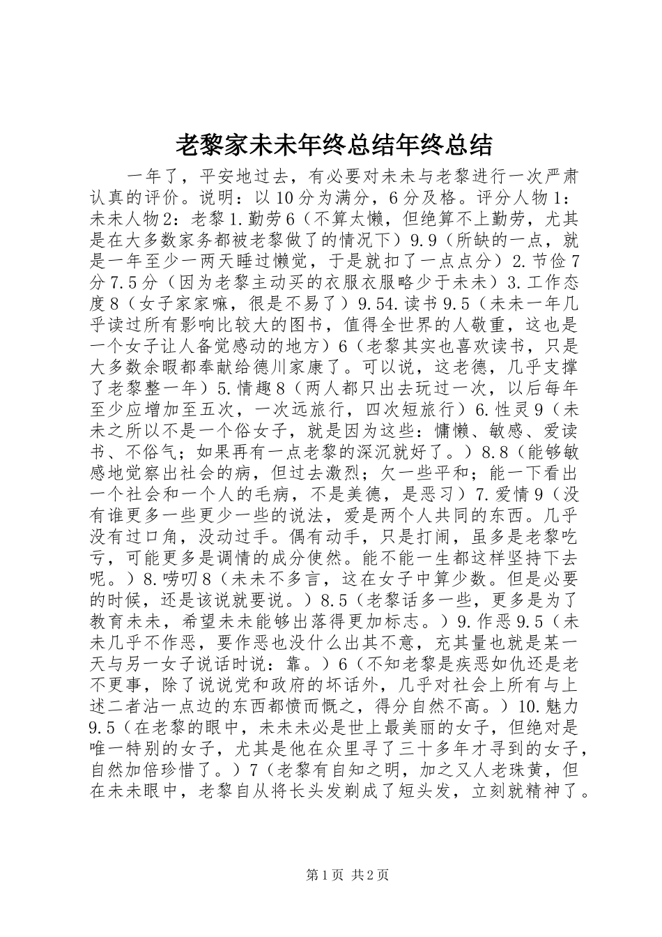 2024年老黎家未未年终总结年终总结_第1页