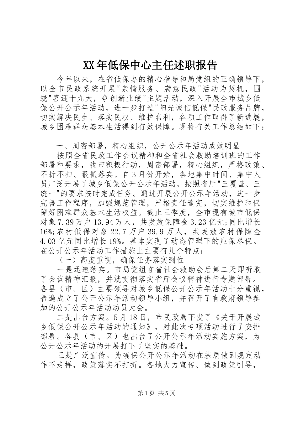 2024年低保中心主任述职报告_第1页