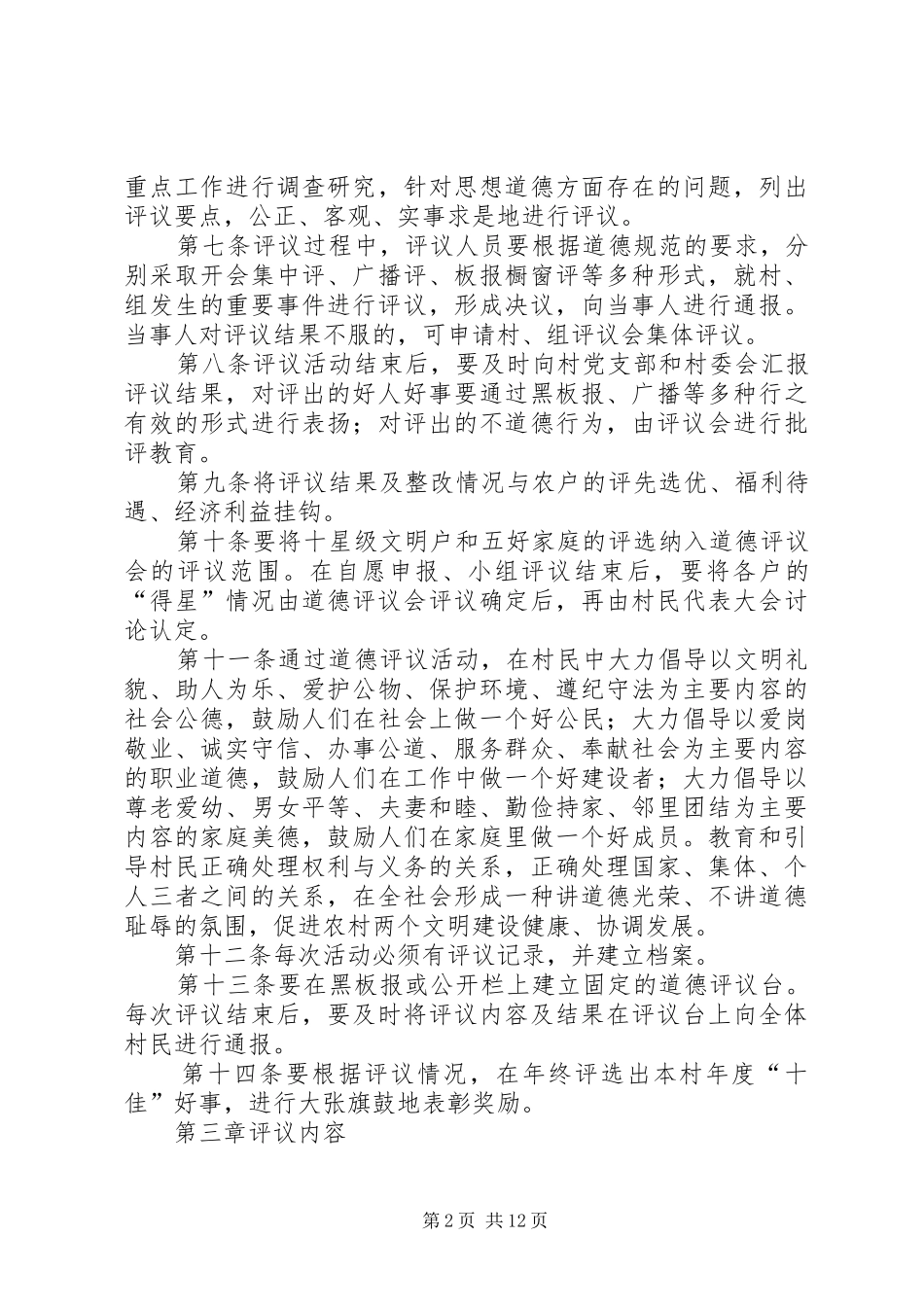 2024年老李家村村民道德评议会章程_第2页