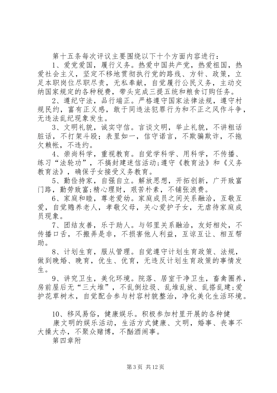 2024年老李家村村民道德评议会章程_第3页