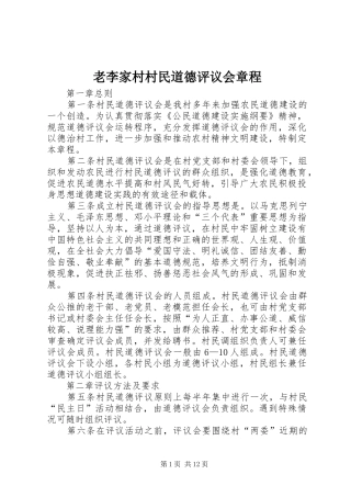 2024年老李家村村民道德评议会章程