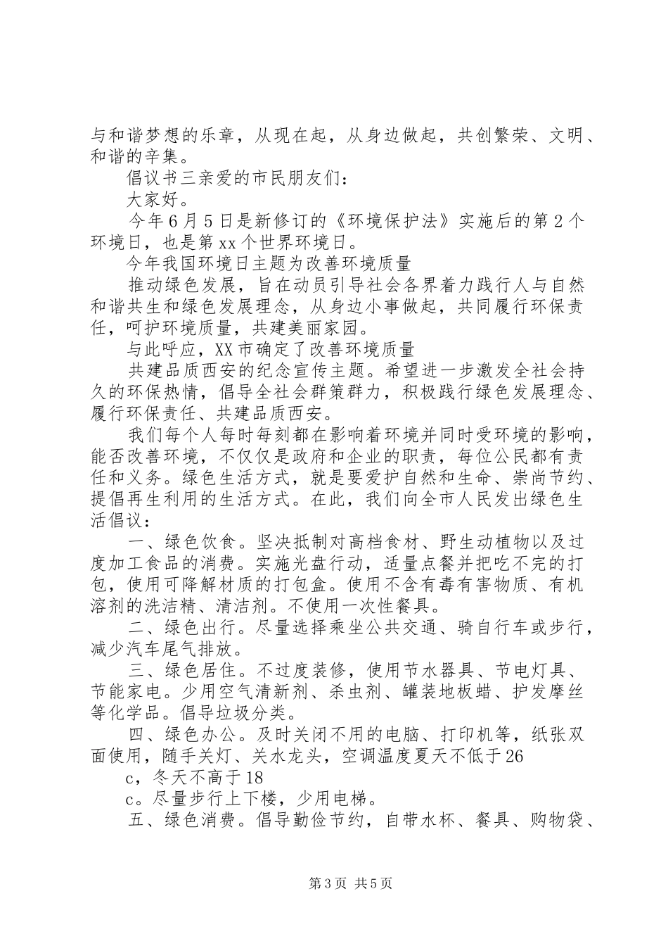 2024年低碳生活，绿色出行倡议书多篇_第3页