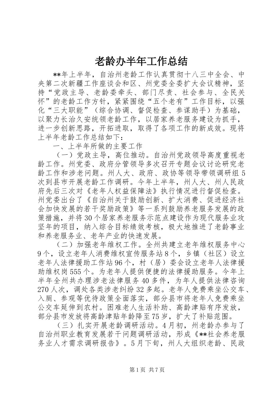 2024年老龄办半年工作总结_第1页