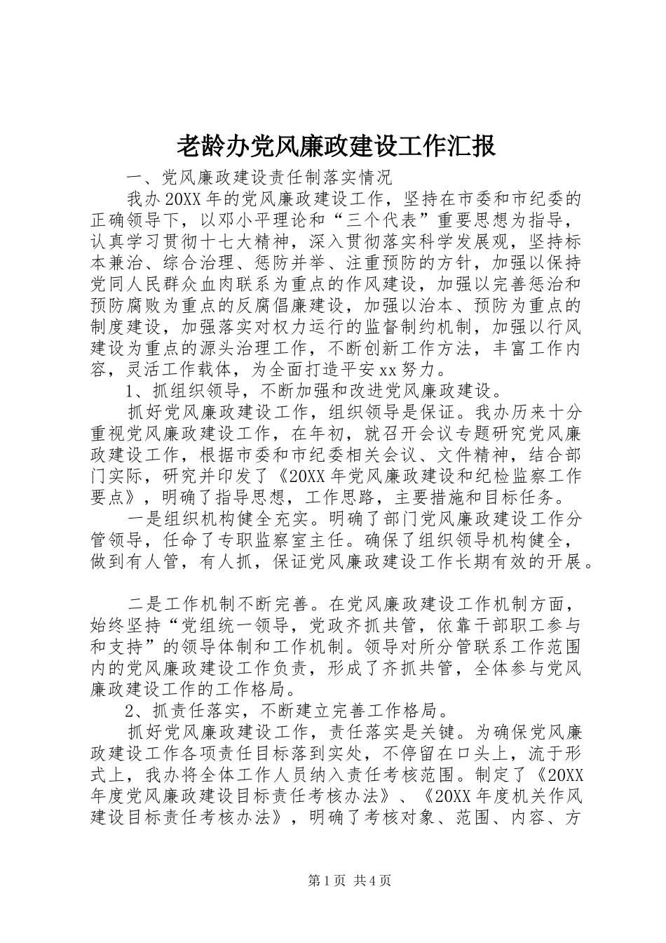 2024年老龄办党风廉政建设工作汇报_第1页