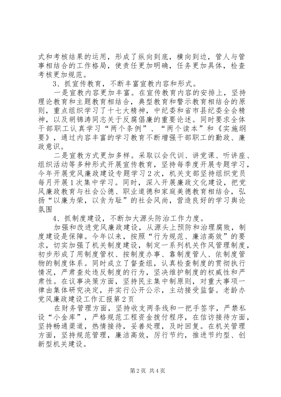 2024年老龄办党风廉政建设工作汇报_第2页