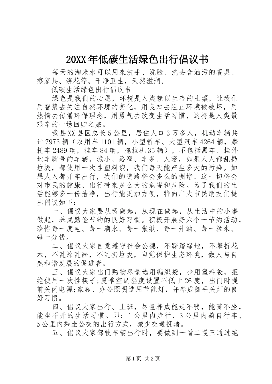 2024年低碳生活绿色出行倡议书_第1页