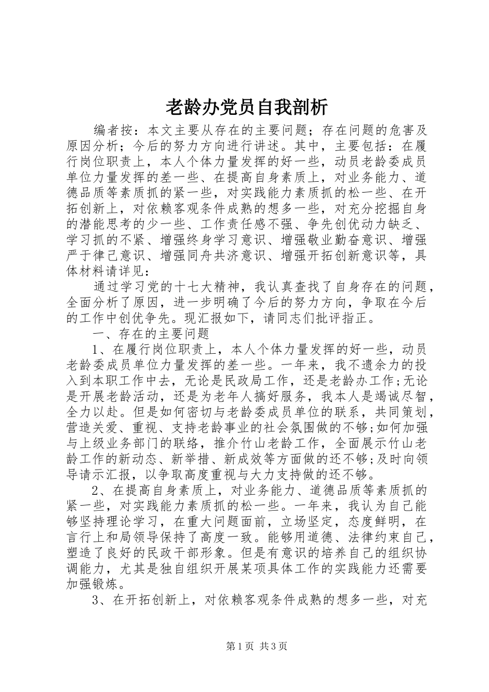 2024年老龄办党员自我剖析_第1页