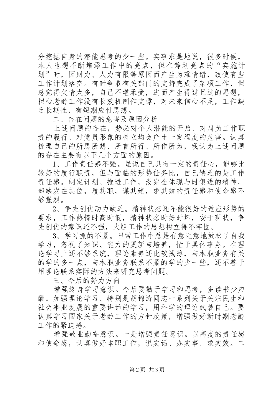 2024年老龄办党员自我剖析_第2页