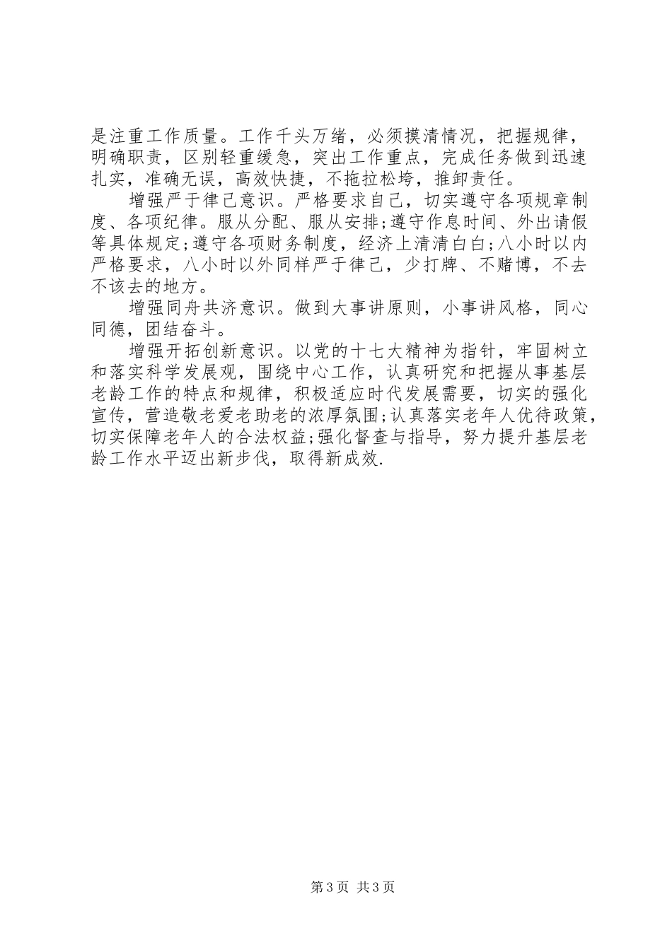 2024年老龄办党员自我剖析_第3页