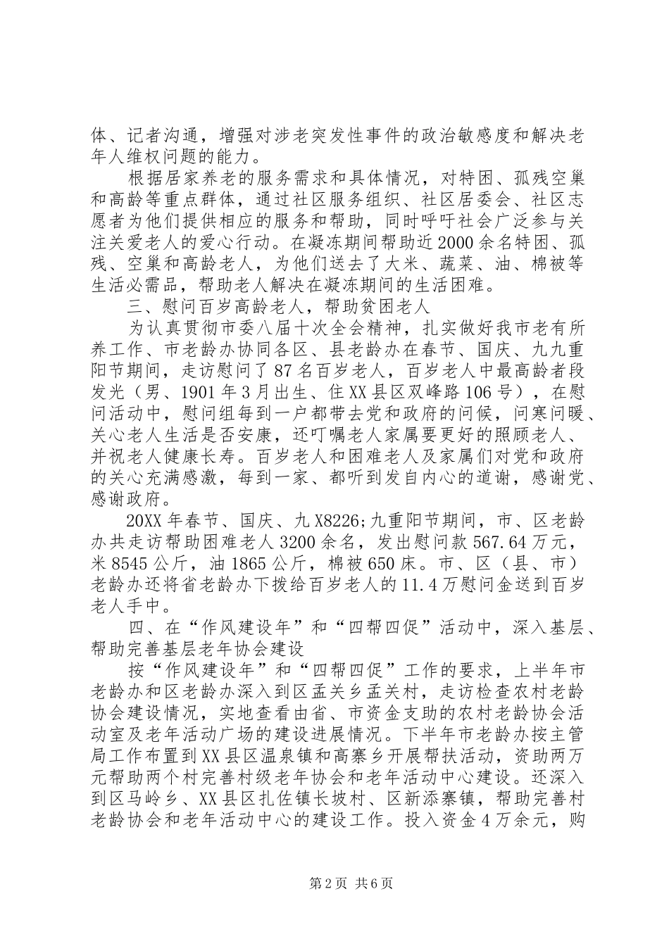 2024年老龄办调研员述职述廉_第2页