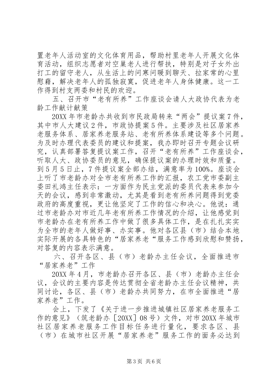 2024年老龄办调研员述职述廉_第3页