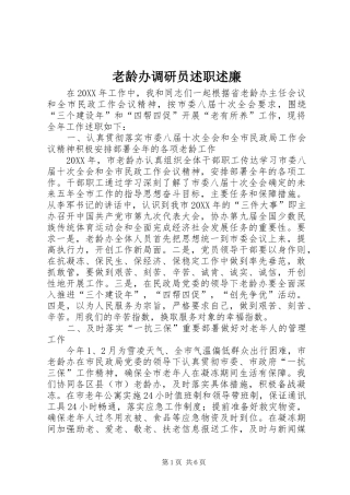 2024年老龄办调研员述职述廉