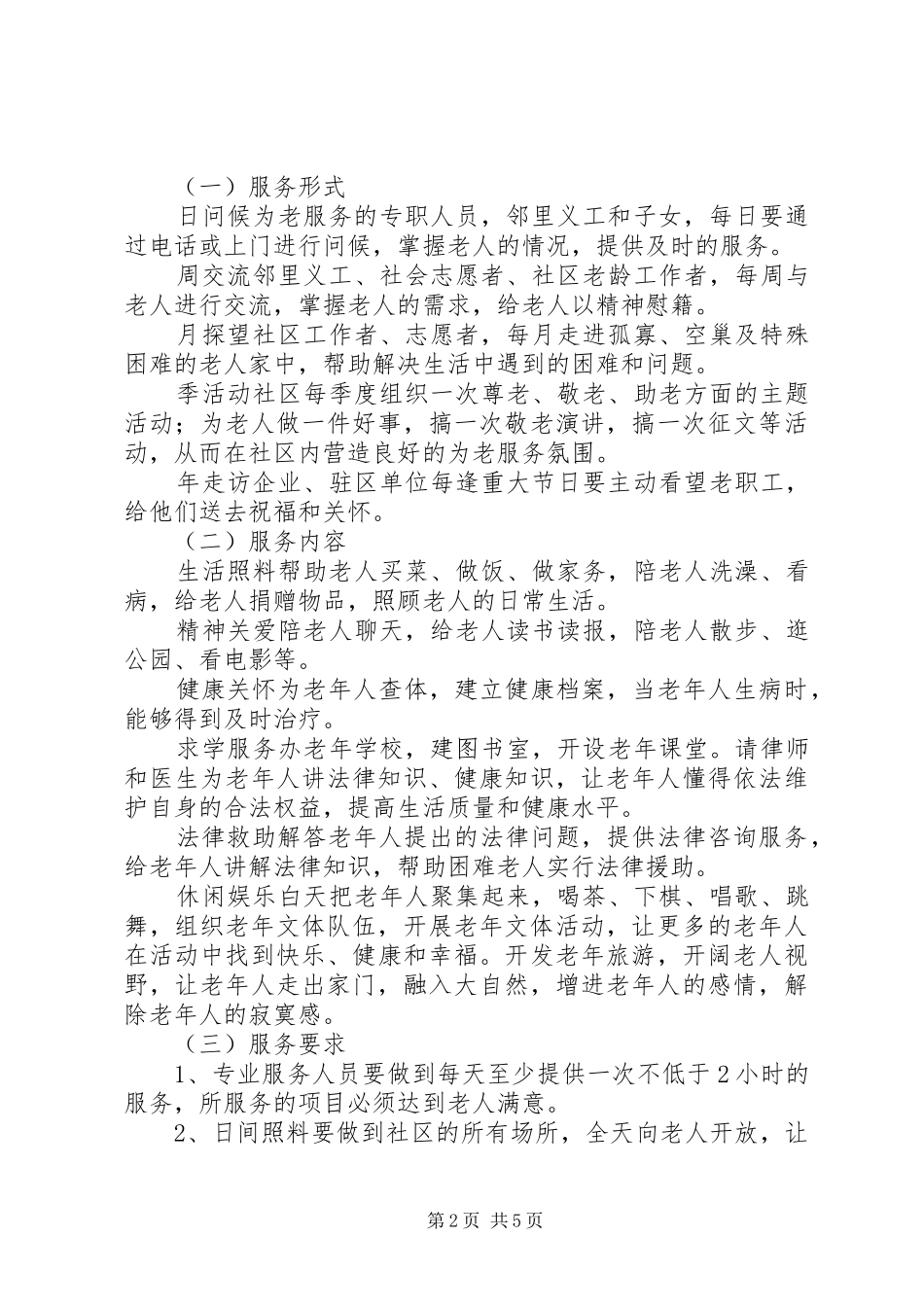 2024年老龄办服务机制工作意见_第2页