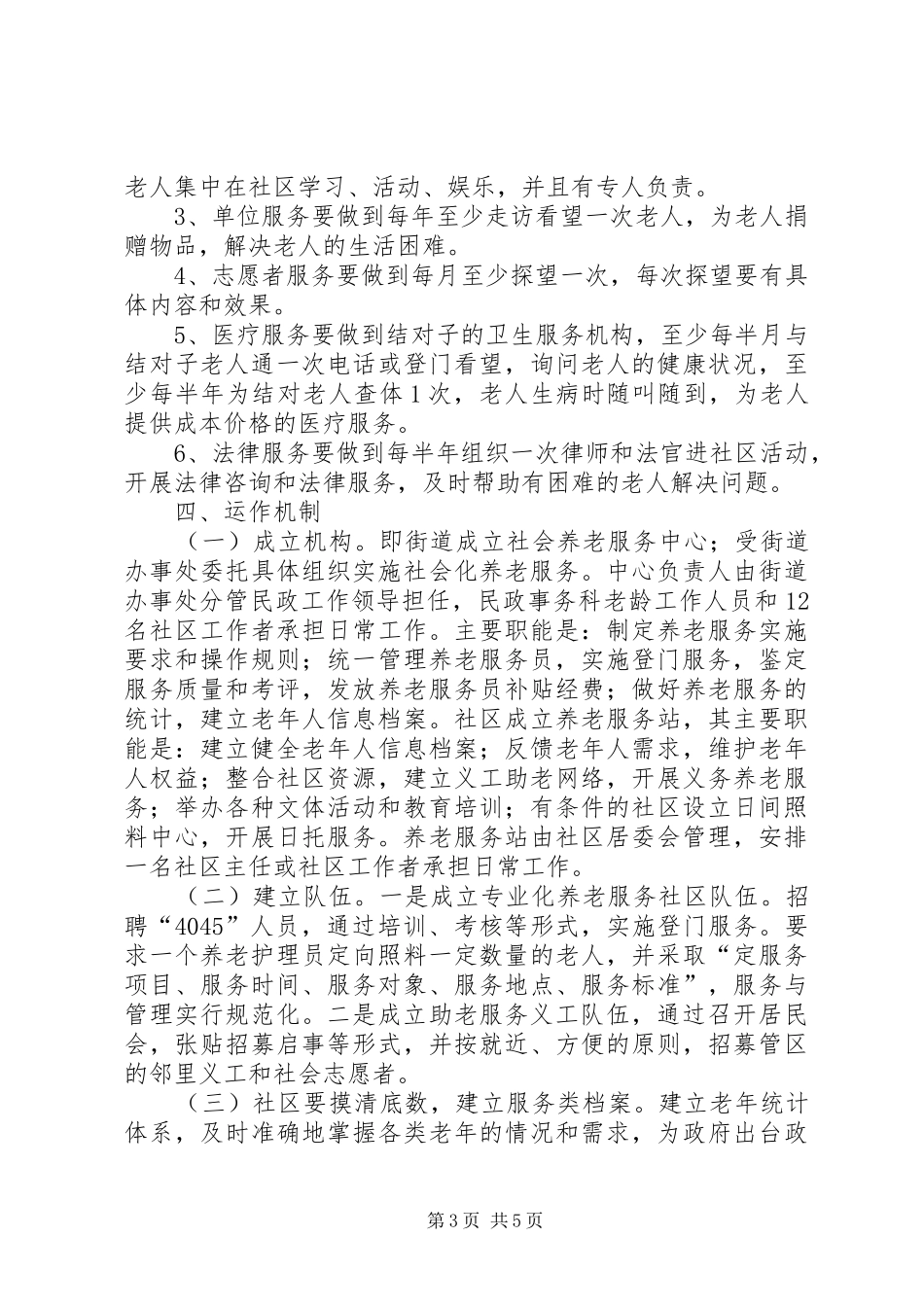 2024年老龄办服务机制工作意见_第3页
