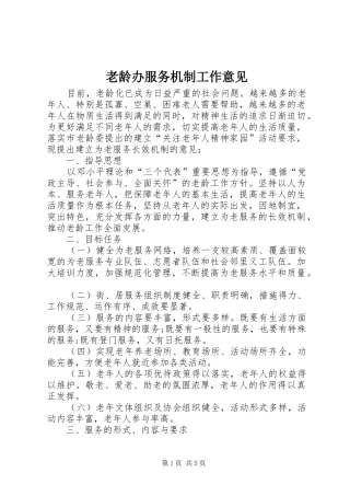 2024年老龄办服务机制工作意见