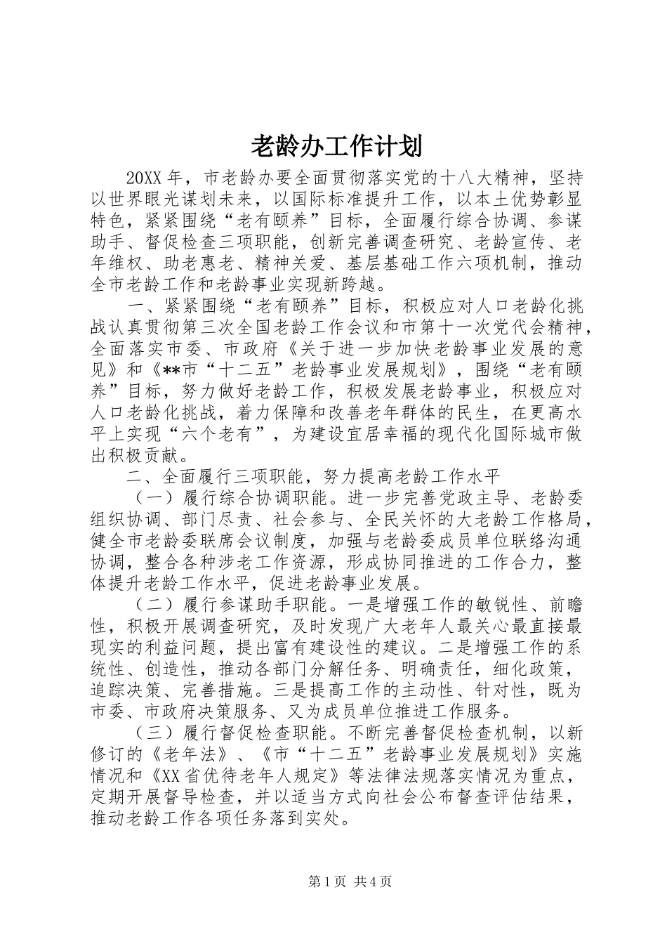 2024年老龄办工作计划_第1页
