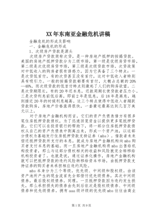 2024年东南亚金融危机讲稿