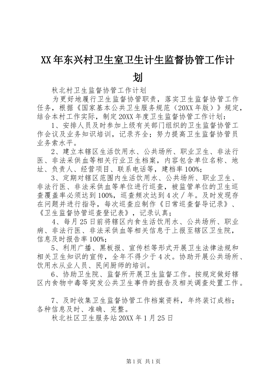 2024年东兴村卫生室卫生计生监督协管工作计划_第1页