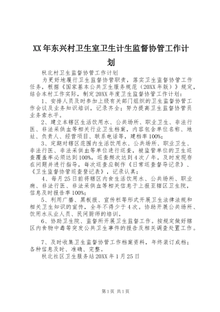 2024年东兴村卫生室卫生计生监督协管工作计划