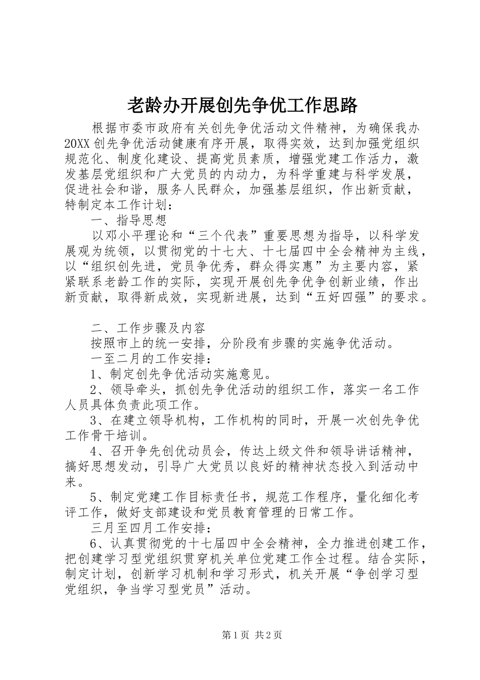 2024年老龄办开展创先争优工作思路_第1页