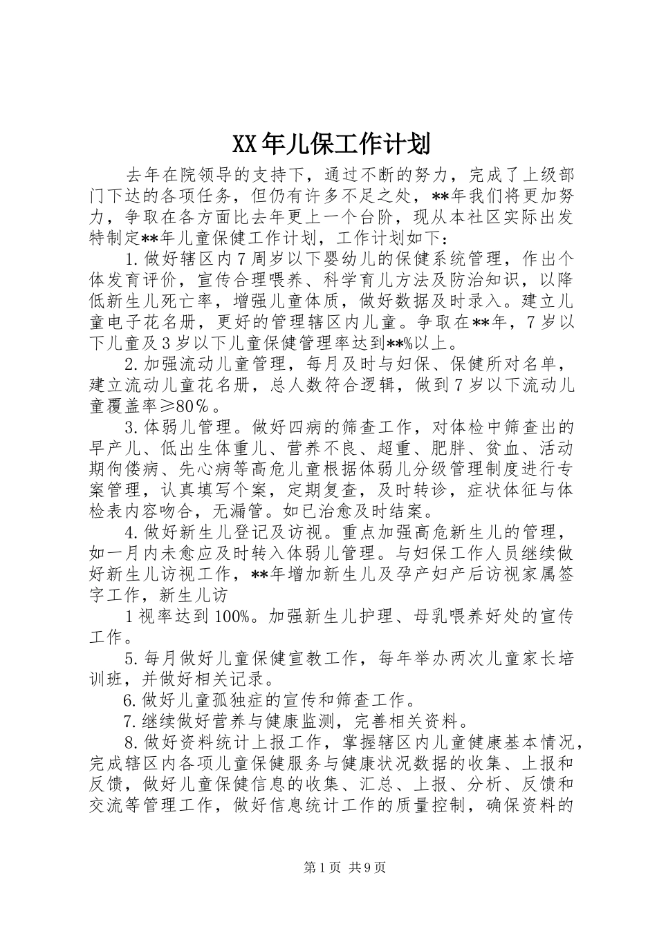 2024年儿保工作计划_第1页