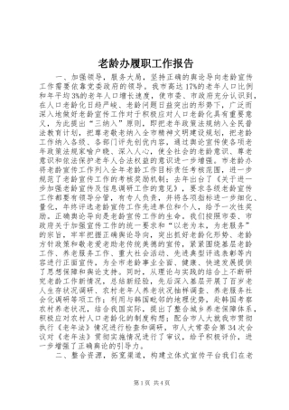 2024年老龄办履职工作报告