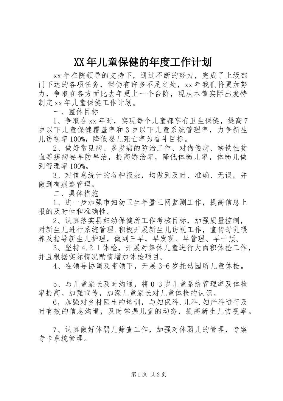 2024年儿童保健的年度工作计划_第1页
