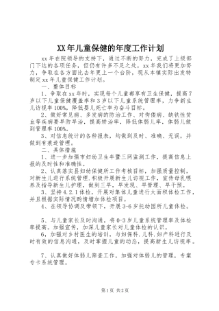 2024年儿童保健的年度工作计划