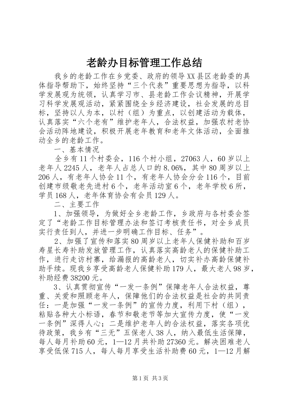 2024年老龄办目标管理工作总结_第1页