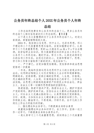 2024年公务员年终总结个人公务员个人年终总结