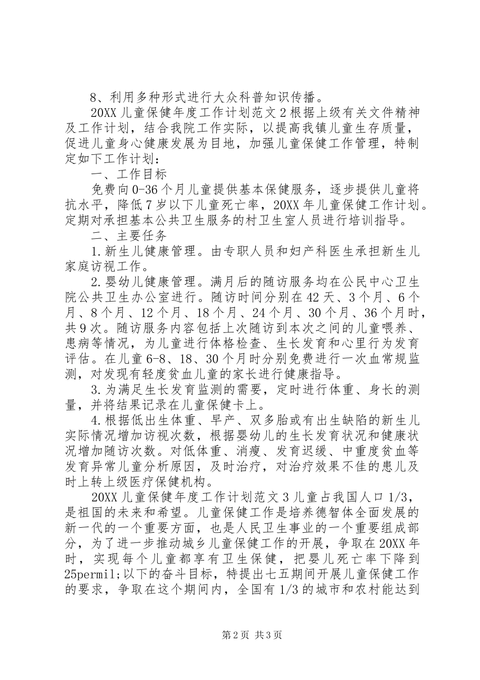 2024年儿童保健年度工作计划_第2页