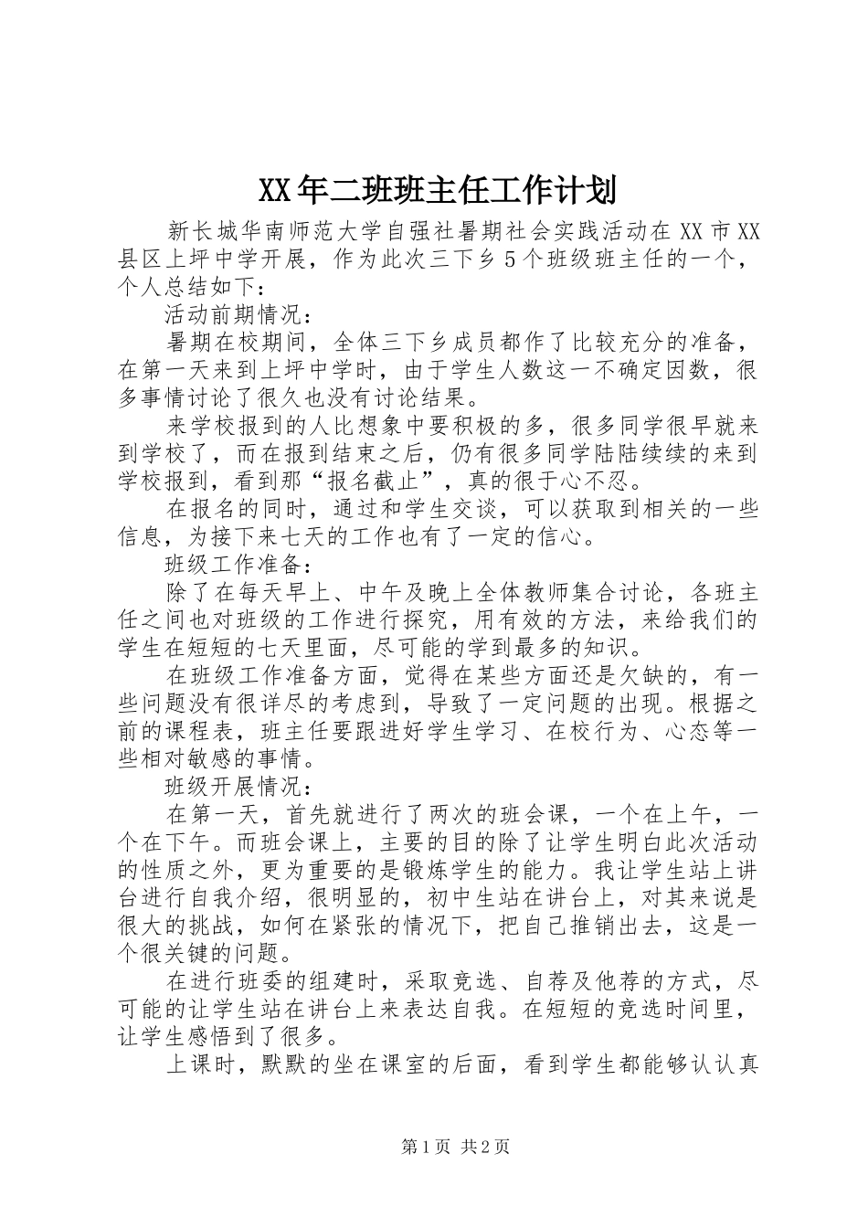 2024年二班班主任工作计划_第1页
