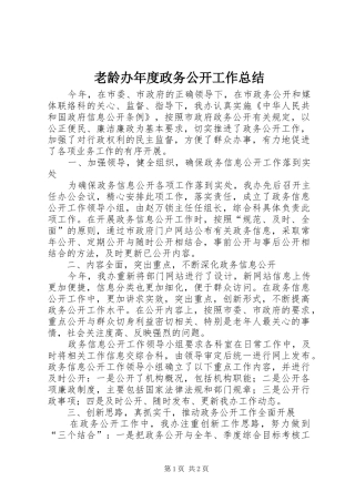 2024年老龄办年度政务公开工作总结