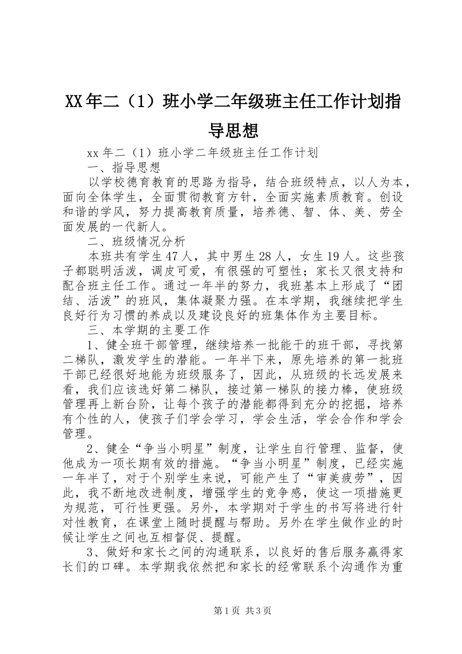 2024年二班小学二年级班主任工作计划指导思想_第1页