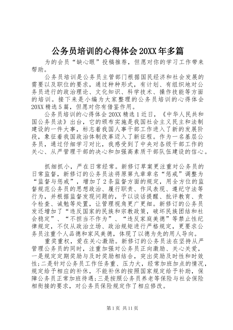 2024年公务员培训的心得体会多篇_第1页
