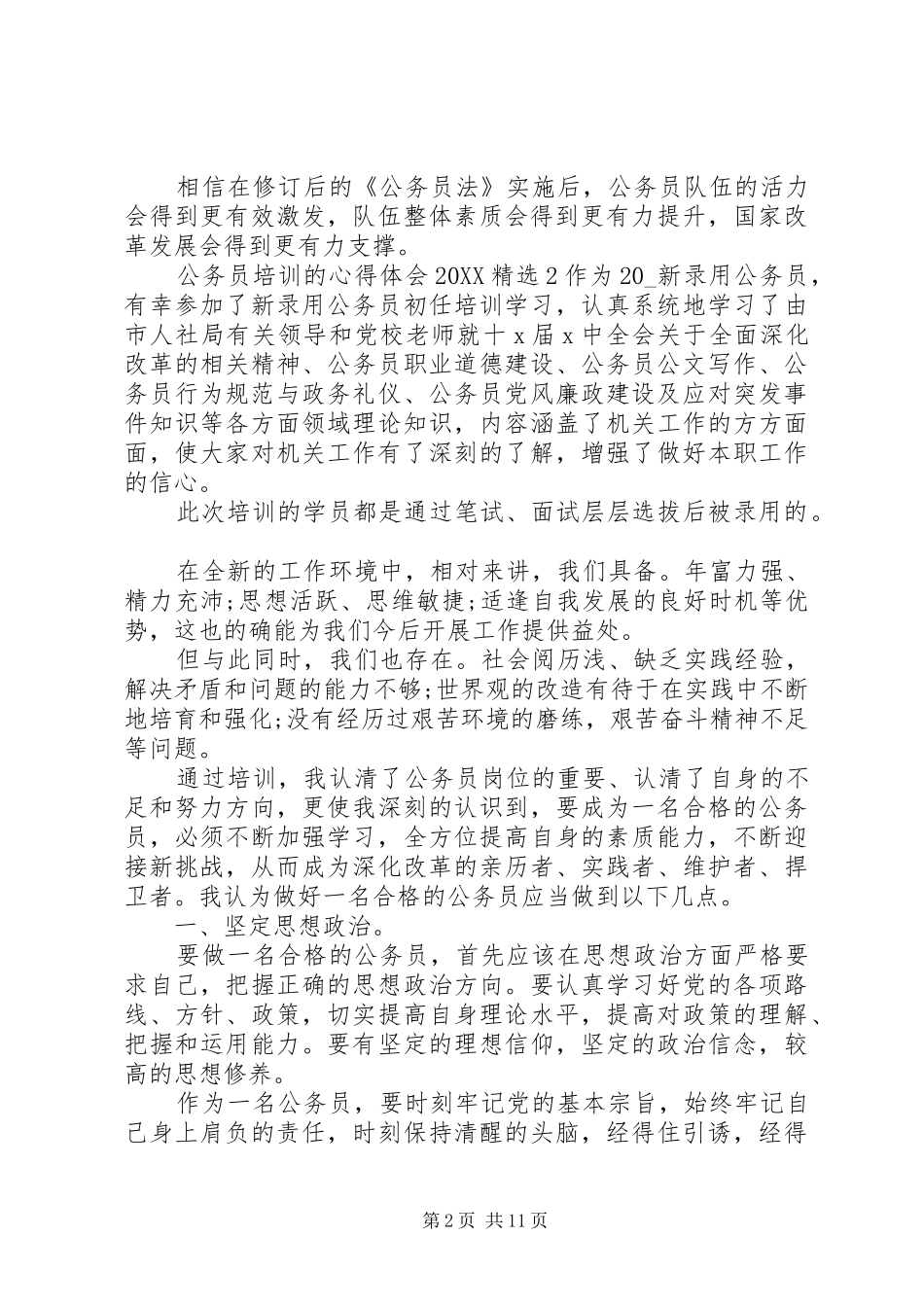 2024年公务员培训的心得体会多篇_第2页