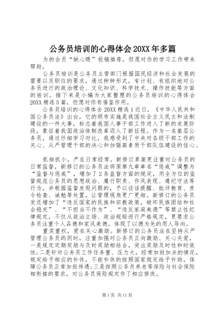 2024年公务员培训的心得体会多篇