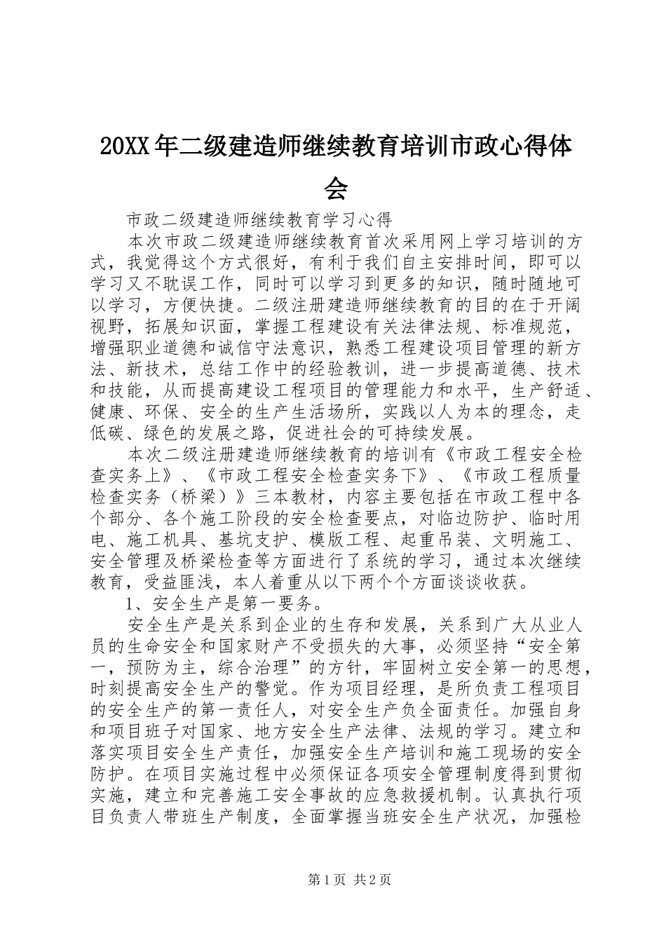2024年二级建造师继续教育培训市政心得体会_第1页