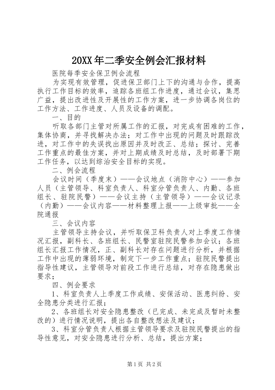 2024年二季安全例会汇报材料_第1页