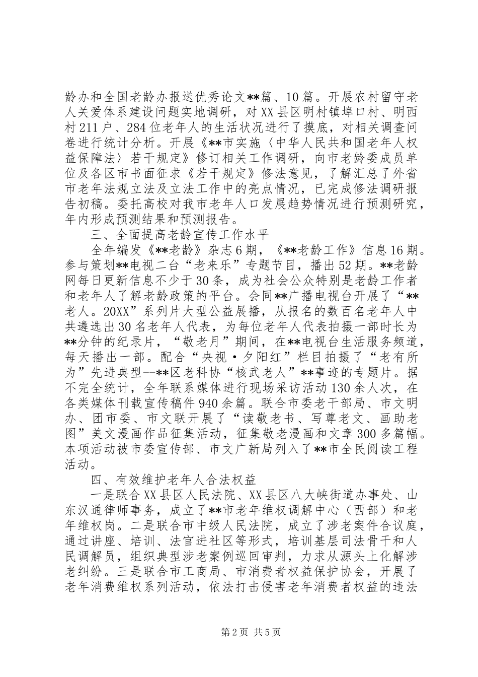 2024年老龄办全年工作总结_第2页