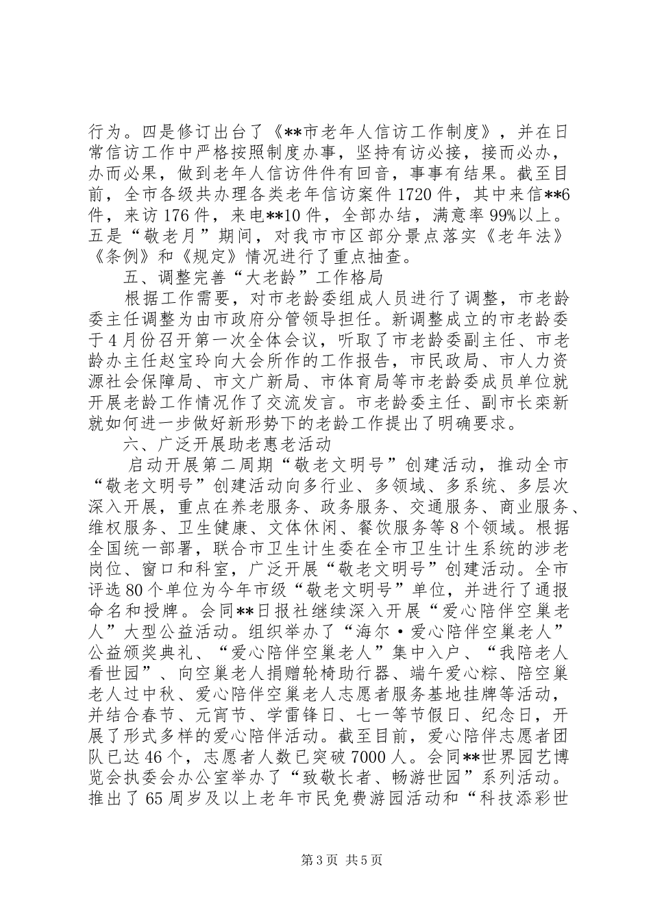 2024年老龄办全年工作总结_第3页