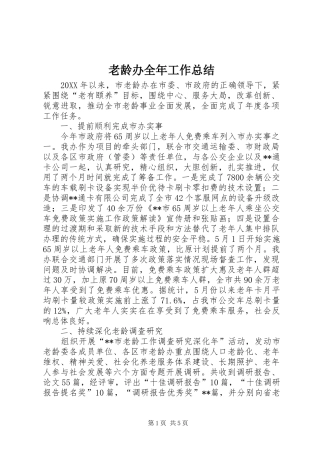 2024年老龄办全年工作总结