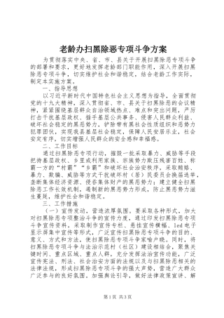 2024年老龄办扫黑除恶专项斗争方案