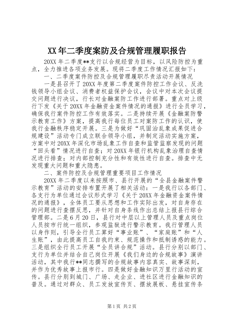 2024年二季度案防及合规管理履职报告_第1页